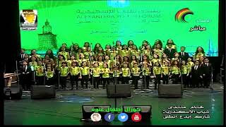 كورال أطفال غنوه   منتدى شباب الأسكندريه 2018