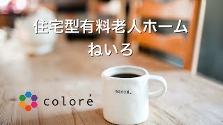 株式会社コロレ　住宅型有料老人ホームねいろ　進捗状況④