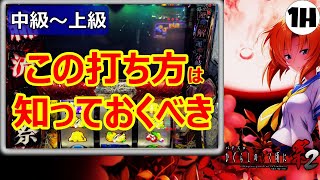 【(脱)初級打ち】ひぐらしを打つならこれだけは覚えよう！ビタ押し機械割103%の近道【ワンスロＬＩＦＥ‐１時間だけ俺に夢を‐＃２１】