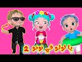 يا لولو في نونو 2 - يلا اضحكي و مجموعة أغاني أطفال | قناة فرفشة