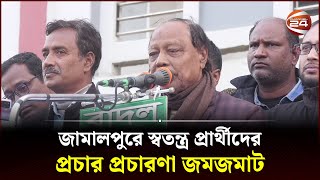 জামালপুরে স্বতন্ত্র প্রার্থীদের প্রচার প্রচারণা জমজমাট | Jamalpur News | Election | Channel 24