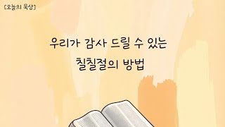 함께하는감리교회(제주도) 2월 8일(토) l 우리가 감사 드릴 수 있는 칠칠절의 방법 l 오늘의 묵상 김성국목사l *설명란에 본문 말씀을 남겨 놓았습니다.*