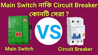 Main Switch নাকি Circuit Breaker কোনটি সেরা ? Main Switch VS Circuit Breaker । @iaelectricbd2023