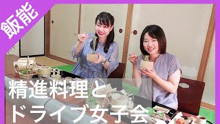 飯能で精進料理を食べる女子ドライブ旅🚗