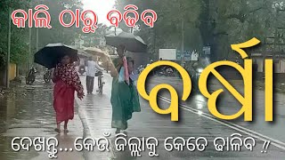 କାଲିଠାରୁ ବଢିବ ବର୍ଷା | Recent Weather News For Odisha