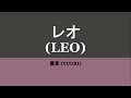 Yuuri『レオ』(Leo) kan/rom/eng lyrics