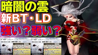 「暗闇の雲」新BT・LDはどうなのか考察！【DFFOO】