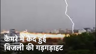 Maharashtra News: कैमरे में कैद हुई बिजली की गड़गड़ाहट, भागने- चीखने लगे लोग