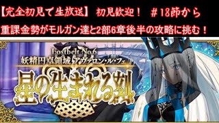 【初見歓迎！】重課金勢がモルガン達と2部6章後半アヴァロン・ル・フェを攻略する！【FGO】