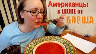 Сварил американцам БОРЩ - Они в ШОКЕ