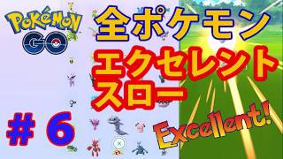 全種類をエクセレントスローで狙う＃6 【ポケモンGO】