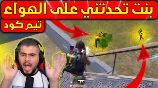 تيم كود  بنات بس الشباب ما قصروا🤣🤣PUBG MOBILE