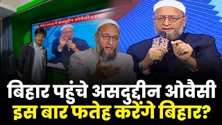 Bihar पहुंचे Asaduddin Owaisi का बड़ा एलान! इस बार लेंगे RJD से बदला? Akhtarul Iman भी पहुंचे | JPC