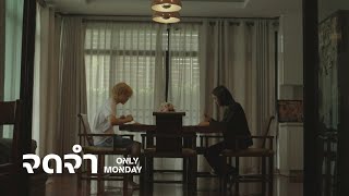 จดจำ - Only Monday | Unofficial MV |