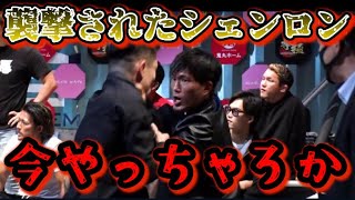 【ブレイキングダウン10】シェンロンとレオが襲撃された！前回出場の喧嘩自慢達が大暴れ！【朝倉未来/ブレイキングダウン/BreakingDown/オーディション/朝倉海】