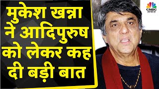 Adipurush Film Controversy : Bollywood Actor Mukesh Khanna ने आदिपुरुष पर कह दी बड़ी बात | Top News