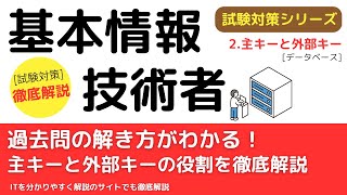 11-2.主キーと外部キー【データベース】基本情報技術者試験対策