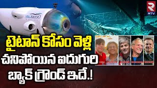 Submarine Titanic Missing Passengers Full Details | ఆ ఐదుగురి బ్యాక్ గ్రౌండ్ ఇదే! | RTV Live