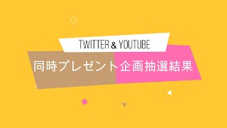 TwitterとYouTube同時プレゼント企画抽選結果