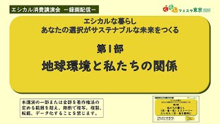 山口真奈美さん「エシカルな暮らし　あなたの選択がサステナブルな未来をつくる：第1部」くらしフェスタ東京2024