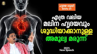 എത്ര വലിയ മലിന ഹൃദയവും ശുദ്ധിയാക്കാനുള്ള അമൂല്യ മരുന്ന് Shihabudheen Faizi Islamic Speech Malayalam