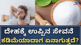 Sodium Reduction | ಸೋಡಿಯಂ ಹೆಚ್ಚಾದ್ರೂ ಸಮಸ್ಯೆಯೇ, ಕಮ್ಮಿಯಾದ್ರೂ ಕಂಟಕವೇ!