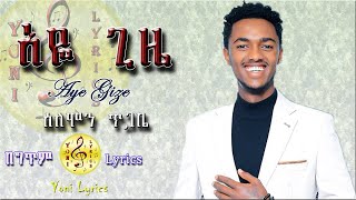 Solomon Tigabe (Aye Gize) ሰለሞን ጥጋቤ (አዬ ጊዜ) - New Ethiopian Lyrics  Music 2022