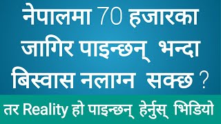 नेपालमा 70 हजारका जागिर पाइन्छन् भन्दा बिस्वास नलाग्न सक्छ ? तर Reality हाे पाइन्छन  हेर्नुस् भिडियो