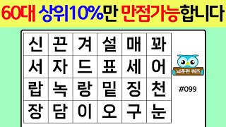 60대 상위10%만 만점가능합니다 #099[숨은단어찾기,단어퀴즈,치매예방,낱말퀴즈]