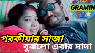 পরকীয়ার সাজা বুঝলো এবার দাদা||এ কোন ব্লগার ঘুমিয়ে ঘুমিয়ে কথা বলে||star gramin TV latest video.