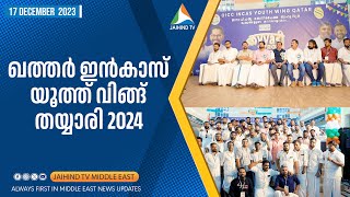 ഖത്തര്‍ ഇന്‍കാസ് യൂത്ത് വിങ്ങ് തയ്യാരി 2024 | JAIHIND TV |