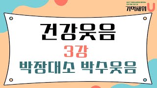 [기억채워U] 건강웃음 3강 박장대소 박수웃음