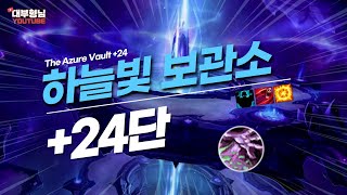 [하늘빛 보관소 24단 경화 파흑] 와우 용군단 흑마 쐐기(KR WOW DF Warlock M+)