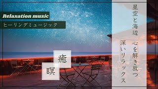 Night Sky Relaxation - Meditation and Healing Music～夜空のリラクゼーション - 瞑想と癒しの音楽#relaxation#meditation