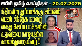 IBC തമിഴ് പ്രധാന വാർത്തകൾ 20.02.2025 | ശ്രീലങ്കയുടെ ഏറ്റവും പുതിയ വാർത്ത | ശ്രീലങ്ക തമിഴ് വാർത്തകൾ