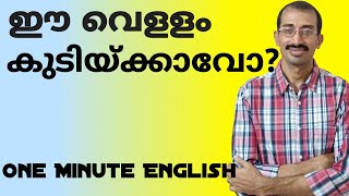 ഈ വെള്ളം കുടിയ്ക്കാവോ? English Made Easy | One Minute English | Spoken English Expressions