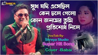 Sukh jodi Asecille Chile Keno Chole Gele সুখ যদি এসেছিলে কেন চলে গেলে | Cover by~Babai Chakraborty