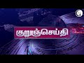 குறுஞ்செய்தி 27 11 2021 saturday evening news red alert mk stalin pm modi rn ravi