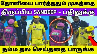 தோனியை பார்த்ததும் முகத்தை திருப்பிய Sandeep Sharma - பதிலுக்கு   தல செய்ததை பாருங்க | CSK VS RR