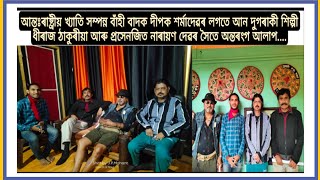 অন্তৰংগ আলাপ- আন্তঃৰাষ্ট্ৰীয় খ্যাতি সম্পন্ন বাঁহী বাদক দীপক শৰ্মা আৰু অন্য দুগৰাকী বিশিষ্ট ব্যক্তি