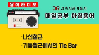 [건축용어라디오] 나선철근 \u0026 기둥철근에서의 Tie Bar