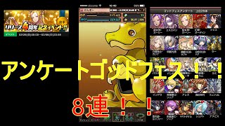 パズドラ　4周年記念　アンケートゴッドフェス！！　８連！！