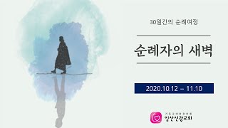 [일산신광교회] 순례자의 새벽 - 5일 분별의 날