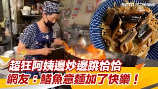 邊炒邊跳恰恰　網：鱔魚意麵加了快樂！超狂阿姨神到了 #shorts ｜三立新聞網 SETN.com