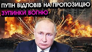 Екстрено! путін оголосив ВІДПОВІДЬ на пропозицію припинення ВОГНЮ, перші ЗАЯВИ США @holosameryky