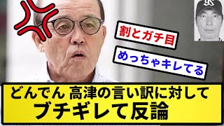 【ブチギレ！！】どんでん 高津の言い訳に対してブチギレて反論【反応集】【プロ野球反応集】【2chスレ】【5chスレ】