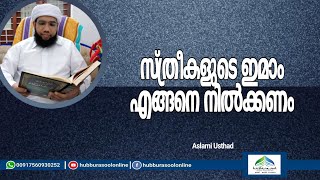 സ്ത്രീകളുടെ ഇമാം എങ്ങനെ നിൽക്കണം | Latest Speech | Aslami Usthad | Hubburasool Online