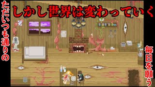 ただ「いつも通り」を願う男の毎日を眺める神フリーゲーム【As usual.】