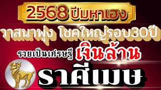 ดวงราศีเมษEp.ปี2568(มค.-มิย.)ดวงเปลี่ยนแปลงครั้งใหญ่รอบ30ปี วาสนาพารวย ได้จับเงินล้าน💰🏆💸