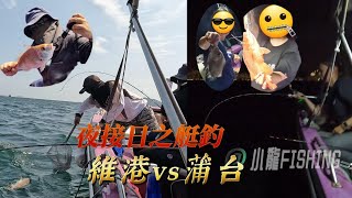 [小龍fishing#172]維港夜接日釣南水釣過夠!釣魚一定咁攰嗎？||@fishing0118